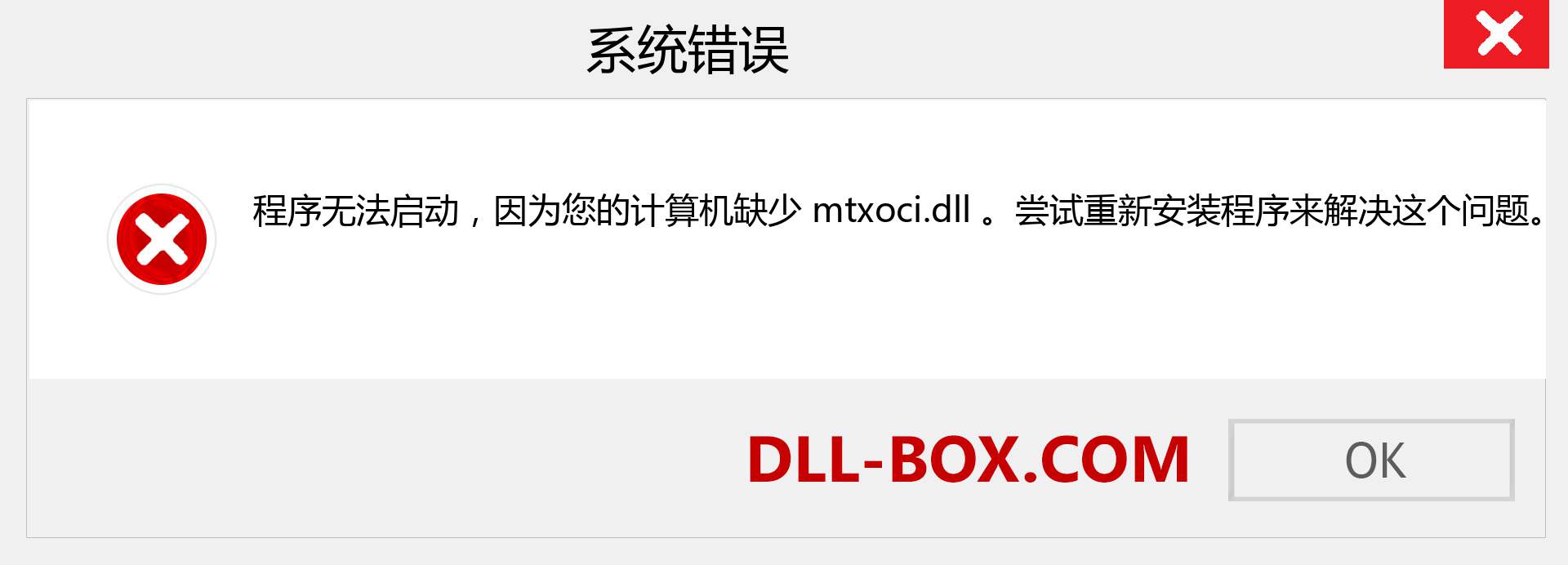 mtxoci.dll 文件丢失？。 适用于 Windows 7、8、10 的下载 - 修复 Windows、照片、图像上的 mtxoci dll 丢失错误